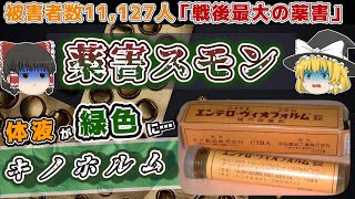 【ゆっくり解説】被害者1万人以上！戦後最大の薬害事件『薬害スモン』と「キノホルム」【コラボ】