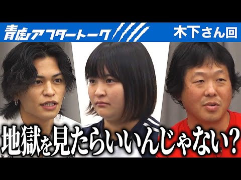 「地獄を見ればいい。」それでも夢を諦めない志願者に徐々に期待が膨らむ…？【青虎アフタートーク［木下 愛貴］】[12人目]大学生版令和の虎