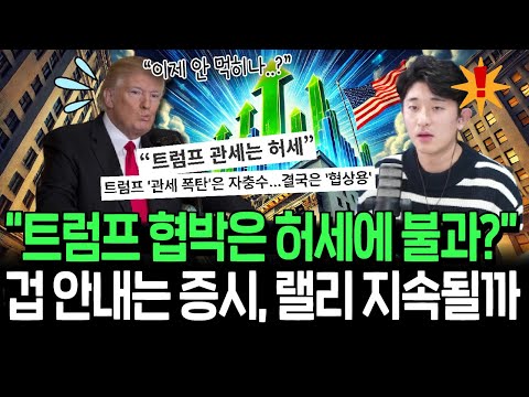 트럼프의 전세계 길들이기 먹혔다? 미국 독식 계속될까