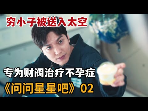 【米虫】穷小子入赘豪门逆袭人生，为治疗财阀不孕症飞上太空《问问星星吧》第2集