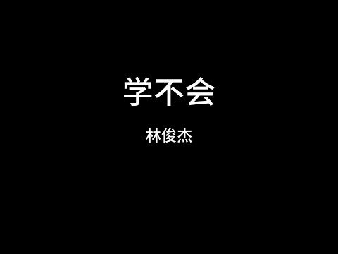 林俊杰  学不会