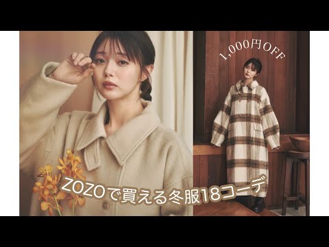 販売日だけど1,000円オフクーポン💰ZOZOで買えるお洋服👚