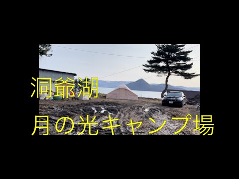 【2021年北海道キャンプ】洞爺湖にある月の光キャンプ場へ