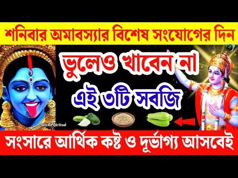 শনি অমাবস্যার দিন ভুলেও খাবেন না এই ৩টি সবজি সংসারে আসবে চরম বিপর্যয় ও দারিদ্রতা। Amavasya 2024।