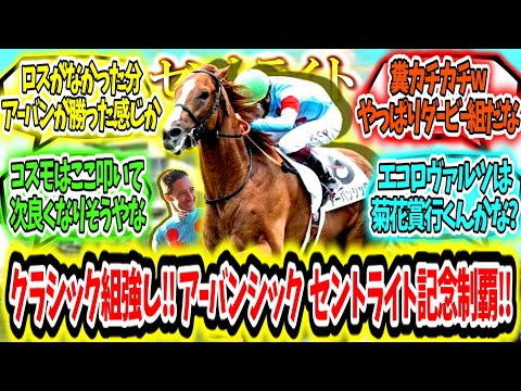 『やはりクラシック組は強かった‼アーバンシック  セントライト記念制覇‼』に対するみんなの反応【競馬の反応集】