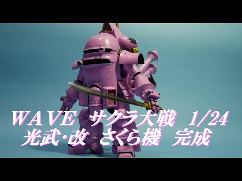 WAVE サクラ大戦２ 1/24 光武･改 さくら機 完成