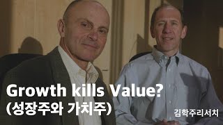 Growth kills Value? (성장주와 가치주)