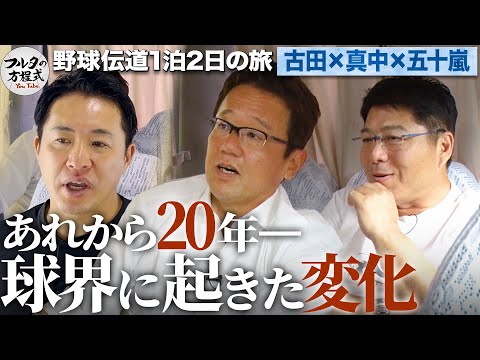 選手会長・古田が闘った『球界再編問題』から20年… あれからプロ野球はどう変わったのか【野球伝道の旅】