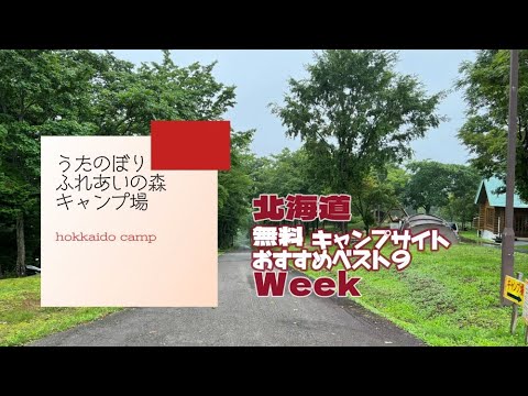 うたのぼり ふれあいの森キャンプ場／北海道 無料キャンプ場 おすすめベスト９Week