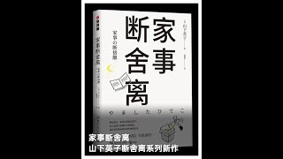 家事断舍离山下英子断舍离系列新作