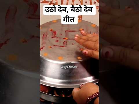 उठो देव बैठो देव/देव उठाने का गीत #shortvideo #devkaiseuthaye #devuthaniekadashi #viralvideo #trend