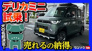 【デリカミニ試乗!!】売れるの納得! オーナー目線で良い点･気になる点をレビュー! CMで使われてる犬の名前は『デリ丸』に決定ww | MITSUBISHI DELICA MINI 2023