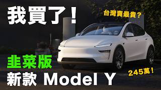 我買了最新 Model Y 韭菜版！台灣車價貴那麼多為什麼還買？對比舊款差異值得在哪？Model Y Juniper