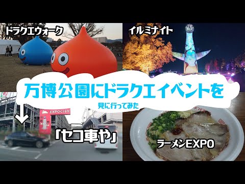 【ドライブ】万博公園に着いてドラクエイベントに行くも、駐車場では。。。　／ドラクエウォーク・イルミナイト万博・ラーメンEXPO　2022年12月