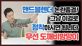 핸드블렌더 논란종결!! 그냥 이걸로 정착하시면 됩니다. 바로 무선 도깨비방망이!