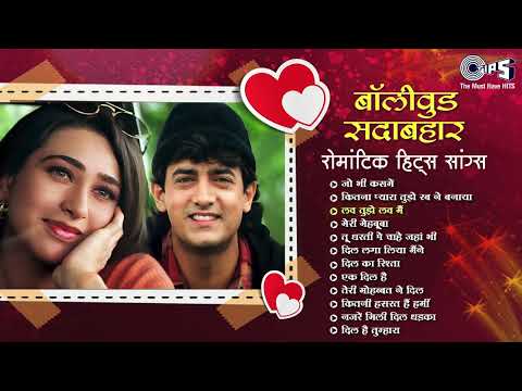 💖 बॉलीवुड सदाबहार रोमांटिक हिट | Bollywood Sadabahar Romantic Hits | Hindi Songs Playlist 🎶