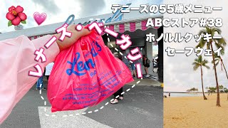 【ハワイ旅行】朝ごはんの定番”レナーズ・ベーカリー”/デニーズのお得メニュー/ショッピング🛍️etc… #ハワイ旅行 #hawaii