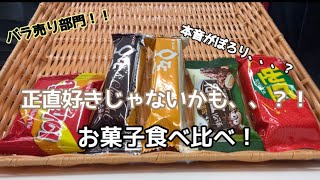 [韓国お菓子バラ売り]本音レビューのはずが、、、😥