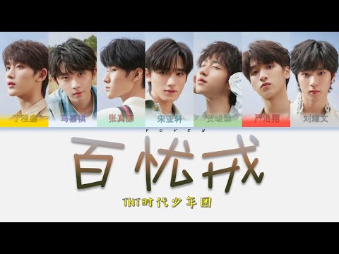 TNT时代少年团-百忧戒