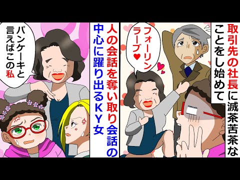 【再放送】人の会話を奪い取り会話の中心に踊りでるＫＹ女！⇒取引先の社長に滅茶苦茶なことをし始めたので制裁してやったｗ【LINEスカッと】