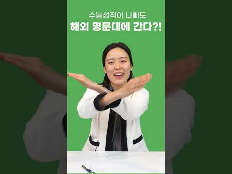 수능성적이 나빠도 해외 명문대에 갈수 있다?