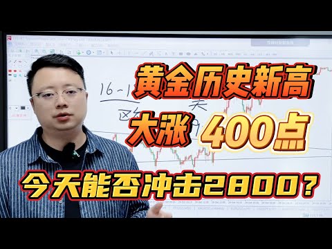 黄金历史新高大涨400点，今天重磅数据密集公布，黄金能否冲击2800？【外汇交易策略】