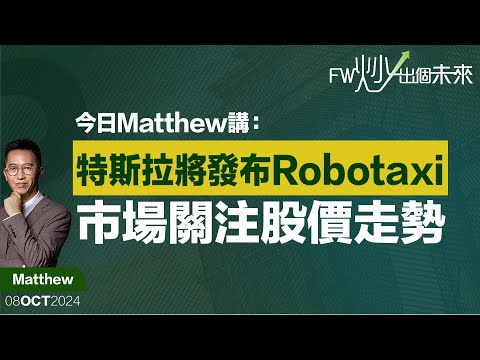 特斯拉將發布Robotaxi，市場關注股價走勢｜Matthew Lai｜FW炒出個未來915炒股直播｜08/10/2024