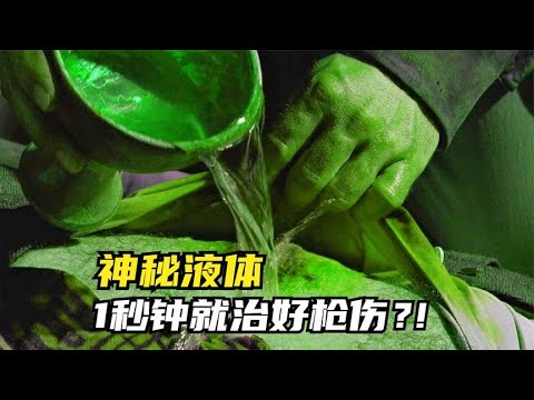 神秘液体，1秒钟就治好枪伤？！