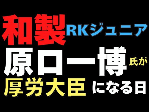 和製RKジュニアこと「原口一博氏」が厚生労働大臣になる日は来ますか？　石破首相が103万円の壁を表明　時代は西洋文明（イギリス）から東洋文明（日本）へ　『アリとキリギリス』　一霊四魂とは？　11/27