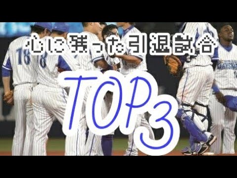 《ベイスターズ》心に残った引退試合 TOP3