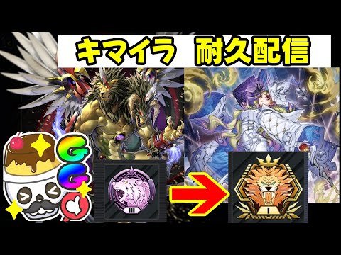 【マスター１耐久】幻想魔族キマイラの新パーツが来たので耐久配信するぞ！【マスターデュエル】