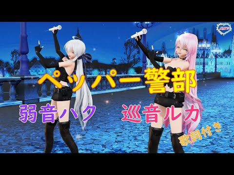 【MMD】ペッパー警部 TDA Haku Luka （歌詞付き）