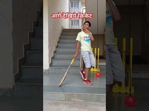 क्रिकेट आगे देखिये।।#popular #skaterarush #shortvideo #viralvideo #ytshorts #youtubeshorts #ytviral