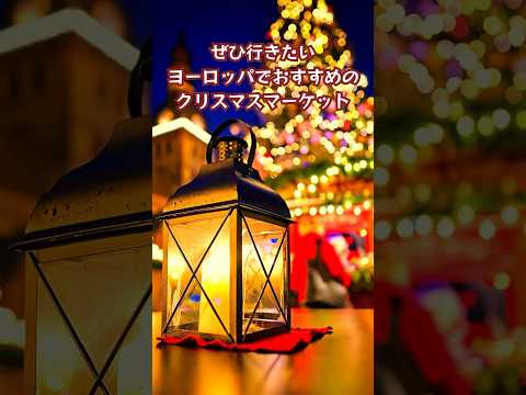 まだ間に合う🎄クリスマスマーケットが人気なおすすめな都市6選！🤶