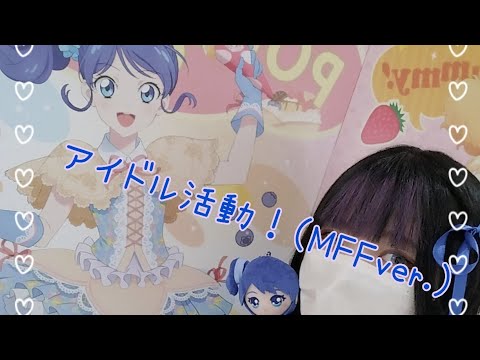 【MFFver.】「アイドル活動！」踊ってみた！