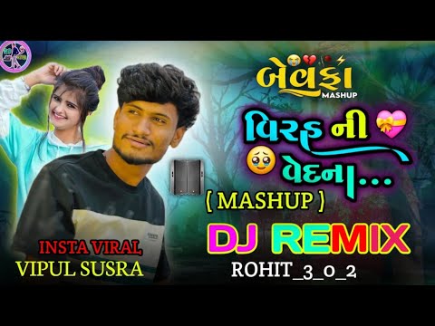 New Trending Dj Remix || વિરહની વેદના... || Vipul Susra ||Viraha Ni Vedna |New Mashup  Dj Remix 2024