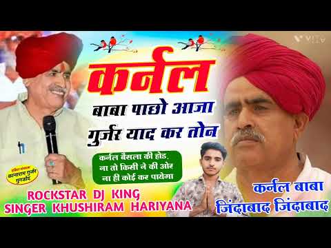 गुर्जर जाती का सितारा||Song (35) Singer Khushiram Hariyana||कर्नल बाबा पाछो आजा गुर्जर याद कर तोन||