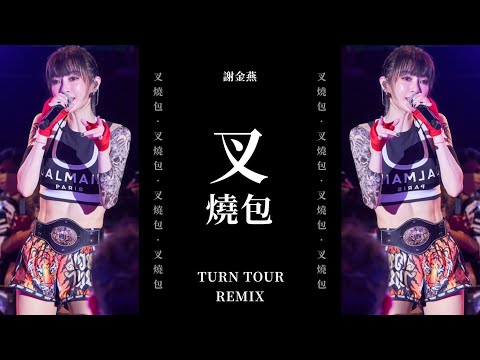 謝金燕 Jeannie Hsieh《叉燒包 Char Siu Bao》(TURN口罩 世界巡迴演唱會 Remix)