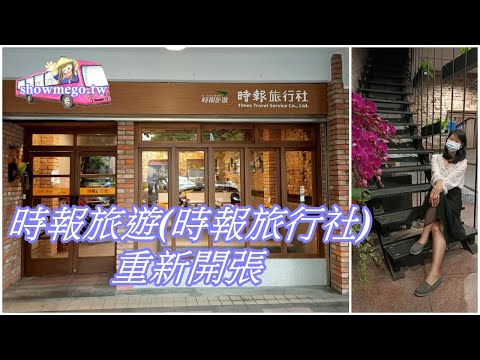 2022時報旅遊(時報旅行社)重新開張-小米麻糬帶路