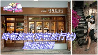 2022時報旅遊(時報旅行社)重新開張-小米麻糬帶路