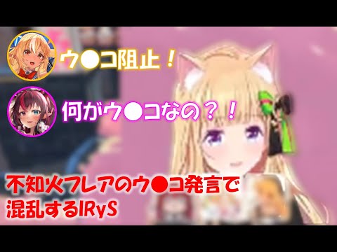 不知火フレアのウ●コ発言で混乱するIRyS【アキロゼホロライブ切り抜き】