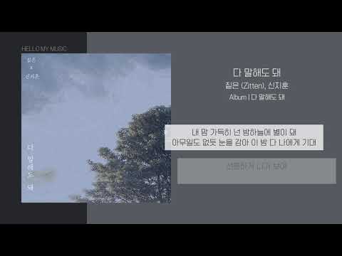 짙은(Zitten) & 신지훈 - 다 말해도 돼 | 가사