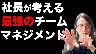 【マネジメント】グループ年商50億社長が潰れない「チーム」についてガチ解説！