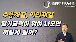 수용재결, 이의재결에서 평가금액이 깎여 나오면 어떻게 될까?