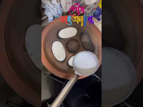 Happy Makar Sankranti 2025! So celebrate this parbon with some Pithe 🤪. #poushsankranti