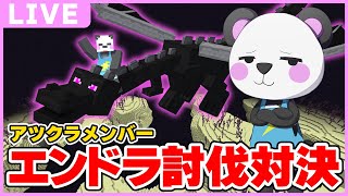 負けたら罰ゲーム！？アツクラメンバーとエンドラ討伐対決！！【マイクラ/ゆっくり実況】