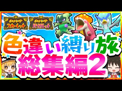 【総集編】色違い縛りでポケモンSVを攻略する旅2【スカーレット・バイオレット】【ゆっくり実況】