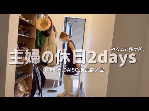 【主婦vlog】主婦の休日2days☀️しまむら/DAISO/食料品/やることをやっつける休日🌱🌱