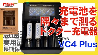 【XTAR・エクスター】充電池の実容量測定や長期保管機能、幅広い充電池の互換性が魅力的！充電池を優しくいたわる便利なバッテリーチャージャー！　VC4 Plus レビュー【充電池・充電器】