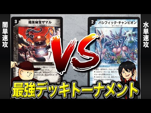 【デュエマクラシック05】闇単速攻 VS 水単速攻【最強デッキトーナメント#30】